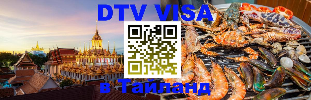 VISA в Тайланд для удалёнщиков Димитровград VISA в Тайланд для удалёнщиков Димитровград