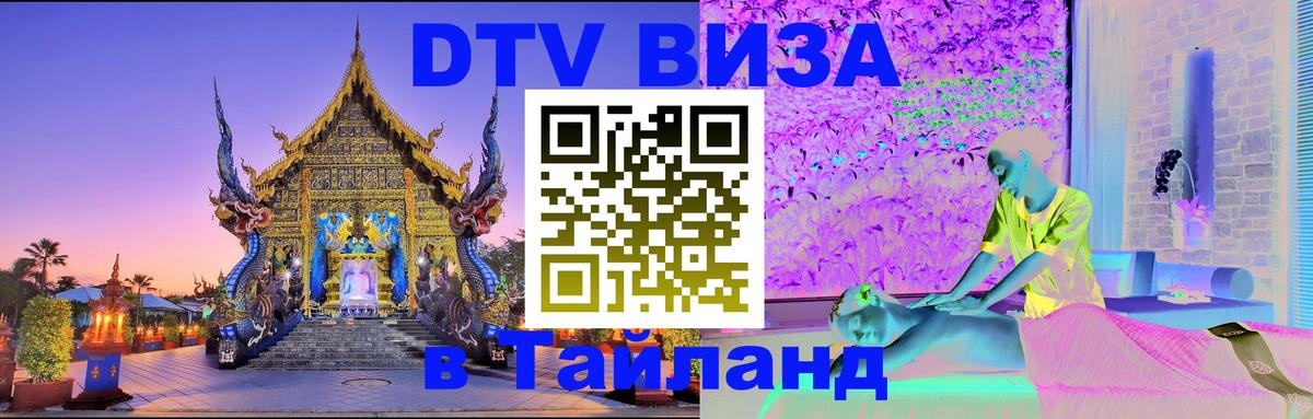 Долгосрочная виза DTV в Тайланд 
