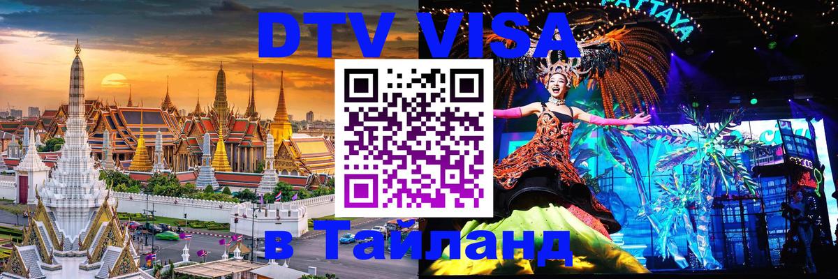 Цены на DTV визу в Таиланд — пакеты услуг, достаточно даже паспорта - 20.11.2025 